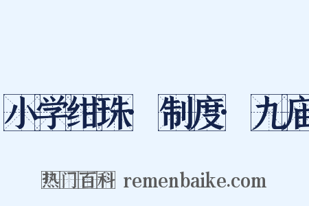 小学绀珠·制度·九庙是什么意思的图片